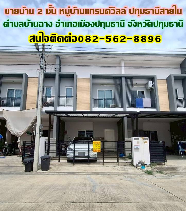 ขายบ้าน 2 ชั้น หมู่บ้านแกรนด์วิลล์ ปทุมธานีสายใน บ้านฉาง ปทุมธานี