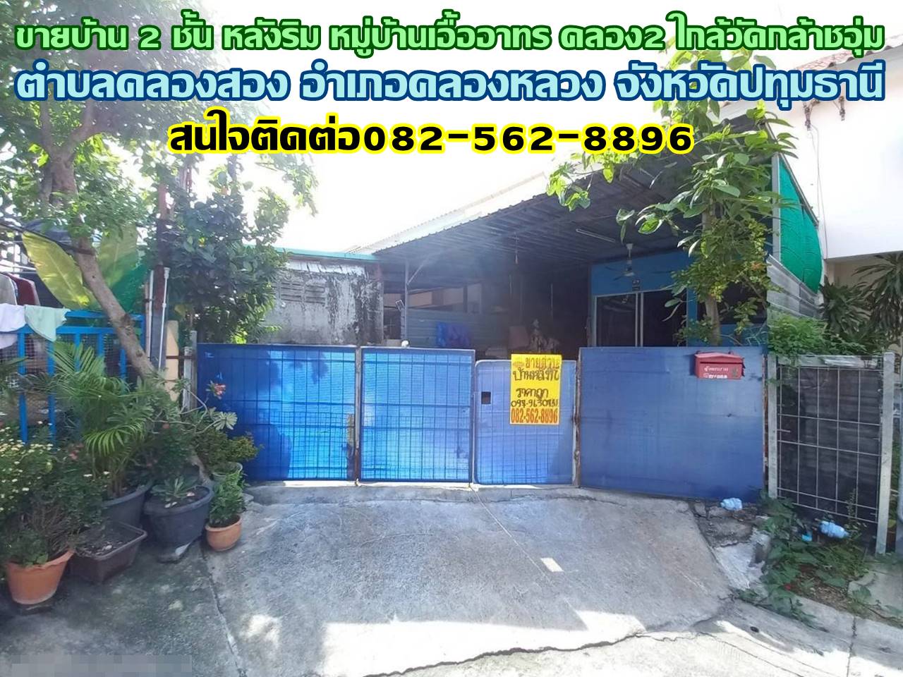 ขายบ้าน 2 ชั้น หลังริม หมู่บ้านเอื้ออาทร คลอง2 ใกล้วัดกล้าชอุ่ม 