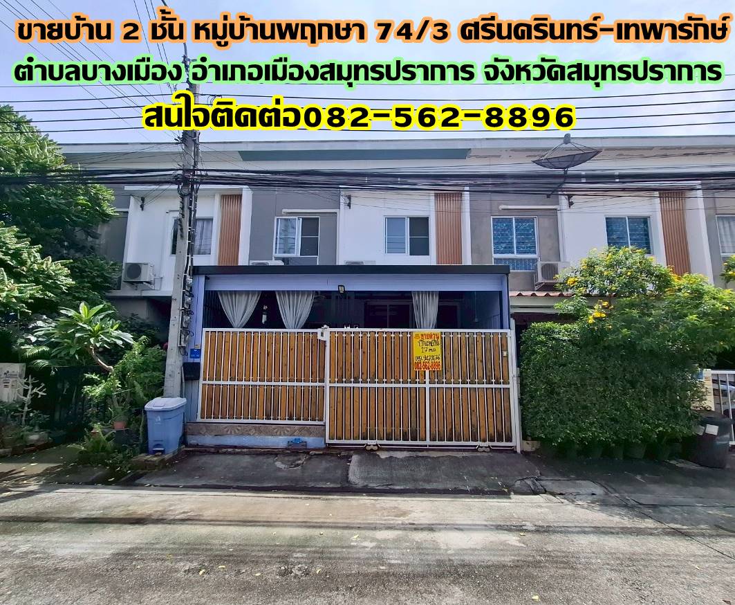 ขายบ้าน 2 ชั้น หมู่บ้านพฤกษา 74/3 ศรีนครินทร์-เทพารักษ์