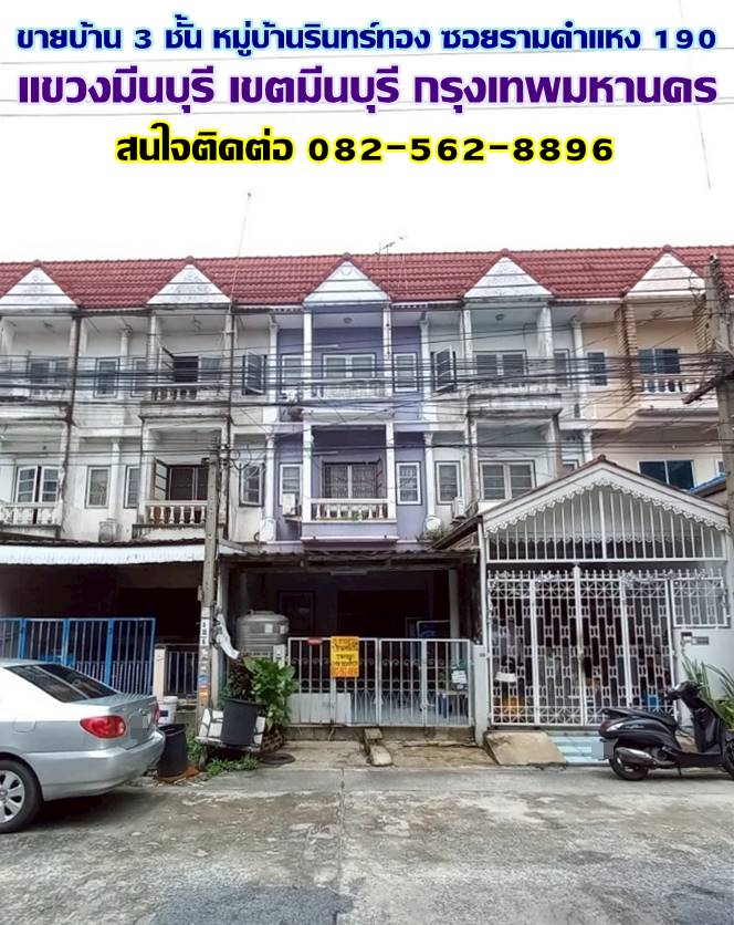 ขายบ้าน 3 ชั้น หมู่บ้านรินทร์ทอง ซอยรามคำแหง 190 มีนบุรี กรุงเทพมหานคร
