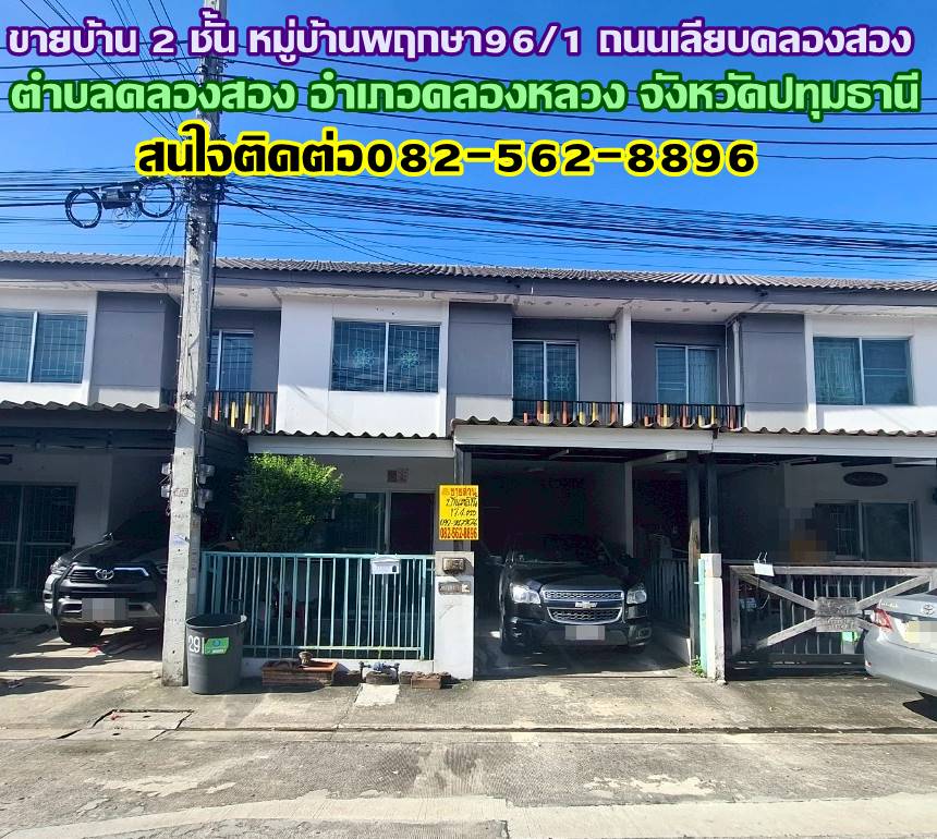 ขายบ้าน 2 ชั้น หมู่บ้านพฤกษา96/1 ถนนเลียบคลองสอง