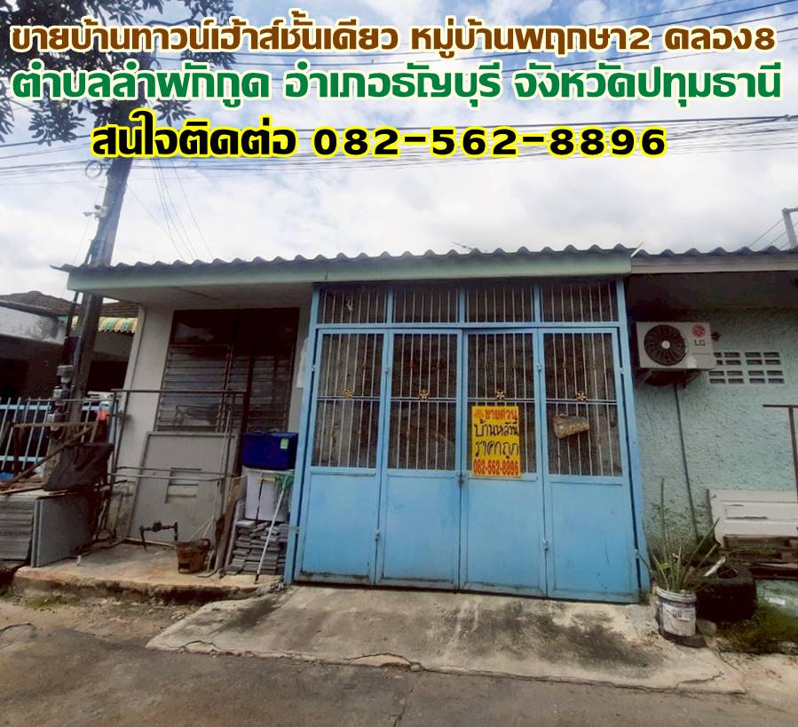 ขายบ้านทาวน์เฮ้าส์ชั้นเดียว หมู่บ้านพฤกษา2 คลอง8 ถนนรังสิต-นครนายก