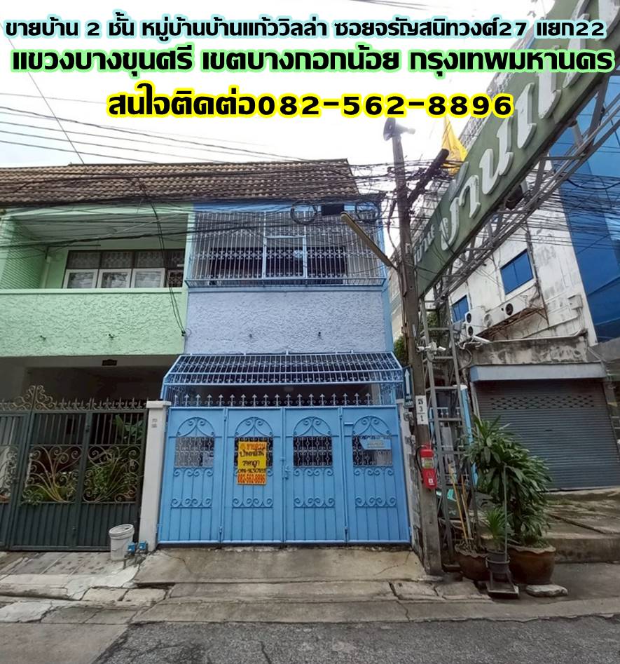 ขายบ้าน 2 ชั้น หมู่บ้านบ้านแก้ววิลล่า ซอยจรัญสนิทวงศ์27 แยก22 ถนนจรัญสนิทวงศ์