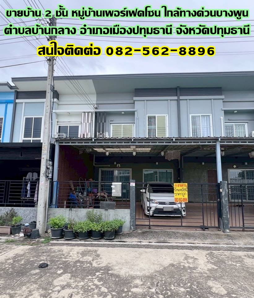 ขายบ้าน 2 ชั้น หมู่บ้านเพอร์เฟคโซน ใกล้ทางด่วนบางพูน