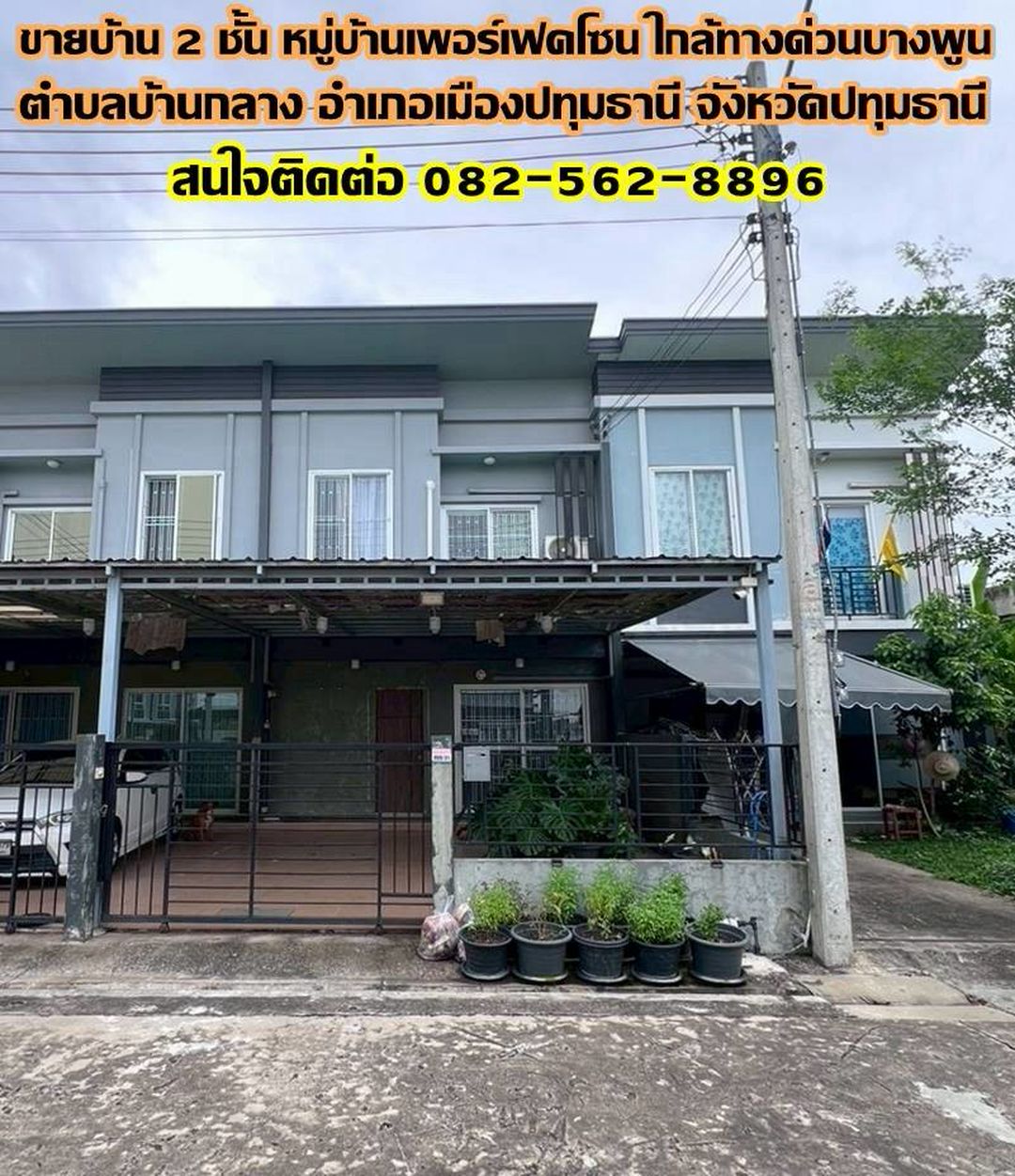 ขายบ้าน 2 ชั้น หมู่บ้านเพอร์เฟคโซน ใกล้ทางด่วนบางพูน