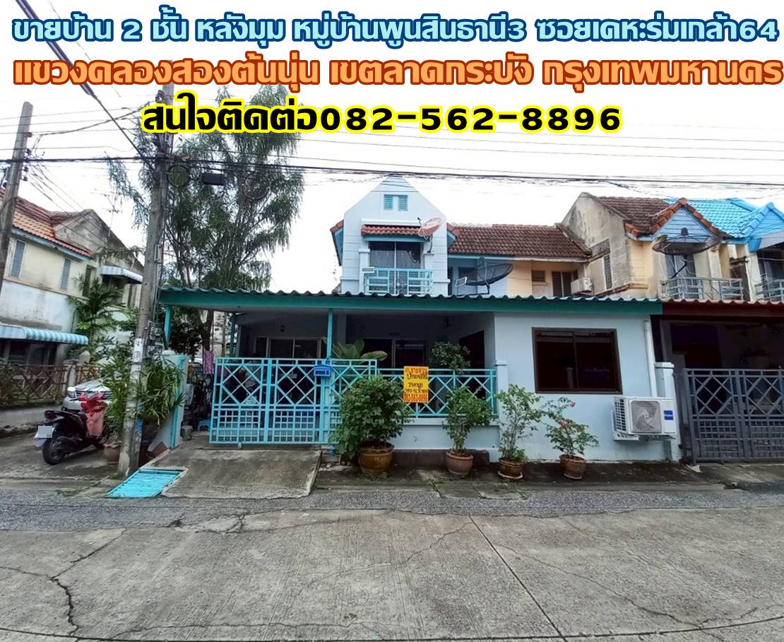 ขายบ้าน 2 ชั้น หลังมุม หมู่บ้านพูนสินธานี3 ซอยเคหะร่มเกล้า64