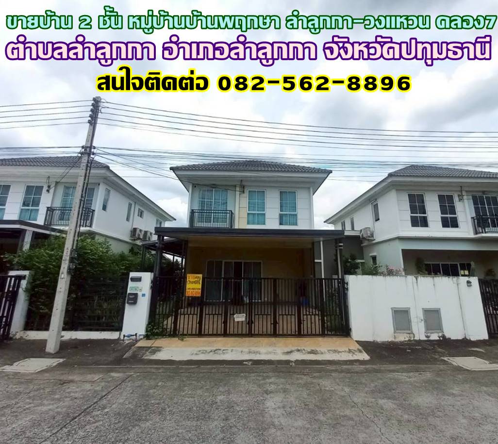 ขายบ้าน 2 ชั้น หมู่บ้านบ้านพฤกษา ลำลูกกา-วงแหวน คลอง7 ติดถนนลำลูกกา