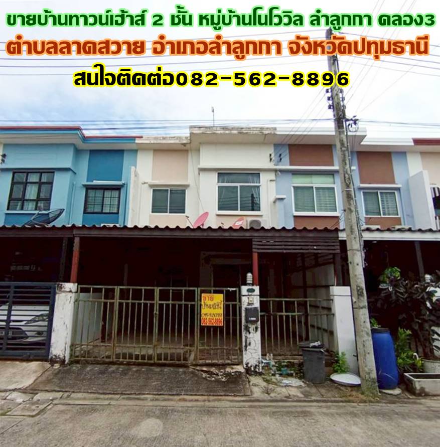 ขายบ้านทาวน์เฮ้าส์ 2 ชั้น หมู่บ้านโนโววิล ลำลูกกา คลอง3 ปทุมธานี
