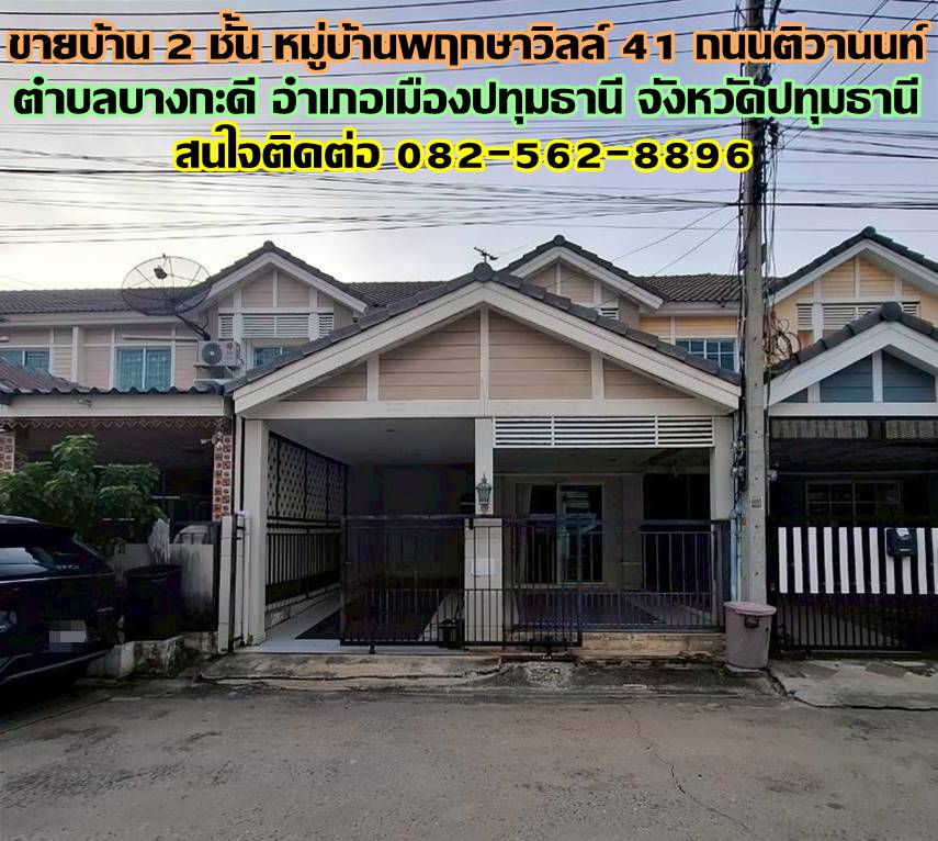 ขายบ้าน 2 ชั้น หมู่บ้านพฤกษาวิลล์ 41 ถนนติวานนท์