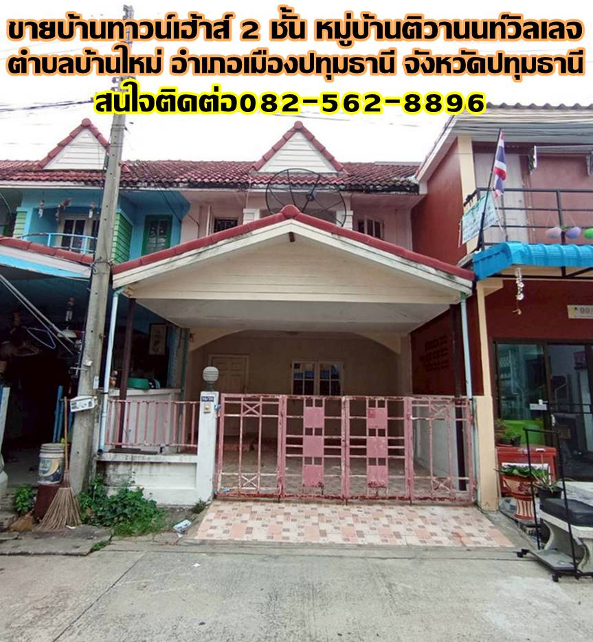 ขายบ้านทาวน์เฮ้าส์ 2 ชั้น หมู่บ้านติวานนท์วิลเลจ ซอยร่วมสุข4/20 