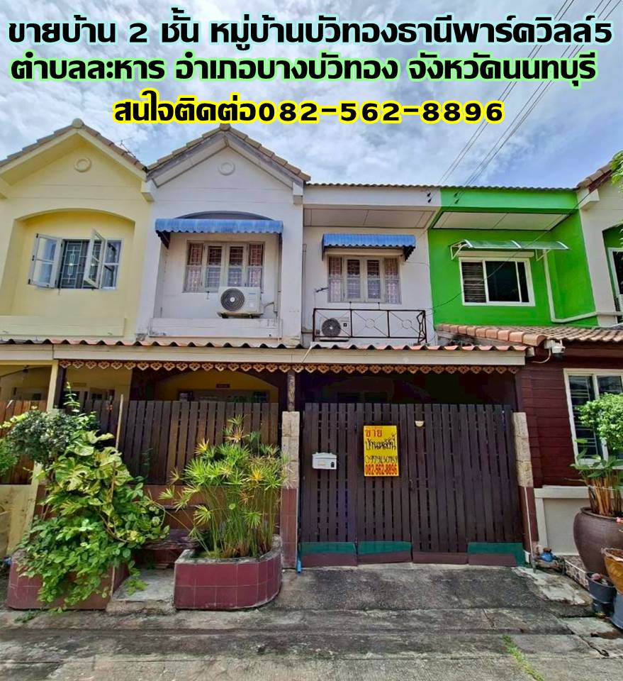 ขายบ้าน 2 ชั้น หมู่บ้านบัวทองธานีพาร์ควิลล์5 นนทบุรี