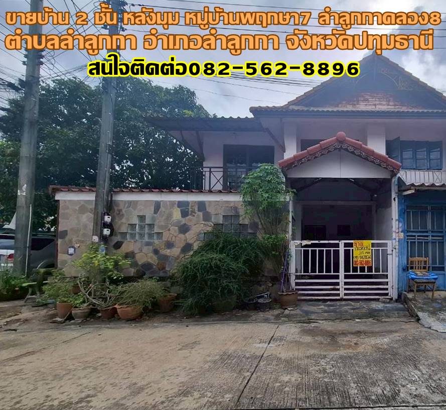 ขายบ้าน 2 ชั้น หลังมุม หมู่บ้านพฤกษา7 ลำลูกกาคลอง8