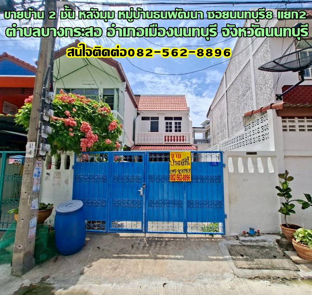 ขายบ้าน 2 ชั้น หลังมุม หมู่บ้านธนพัฒนา ซอยนนทบุรี8 แยก2 ถนนนนทบุรี1 