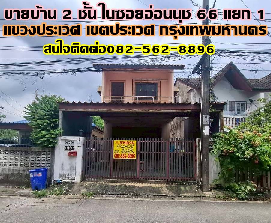 ขายบ้าน 2 ชั้น ในซอยอ่อนนุช 66 แยก 1 อยู่ปากซอย อพาร์ท อนงค์แมนชั่น