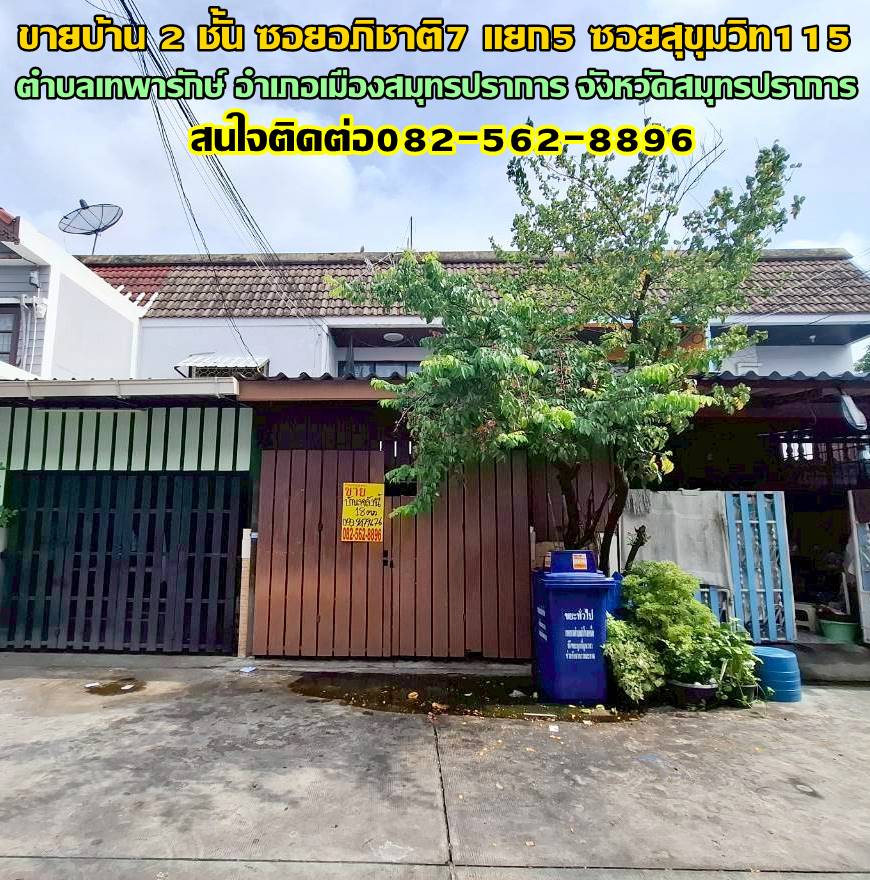ขายบ้าน 2 ชั้น ซอยอภิชาติ7 แยก5 ซอยสุขุมวิท115 