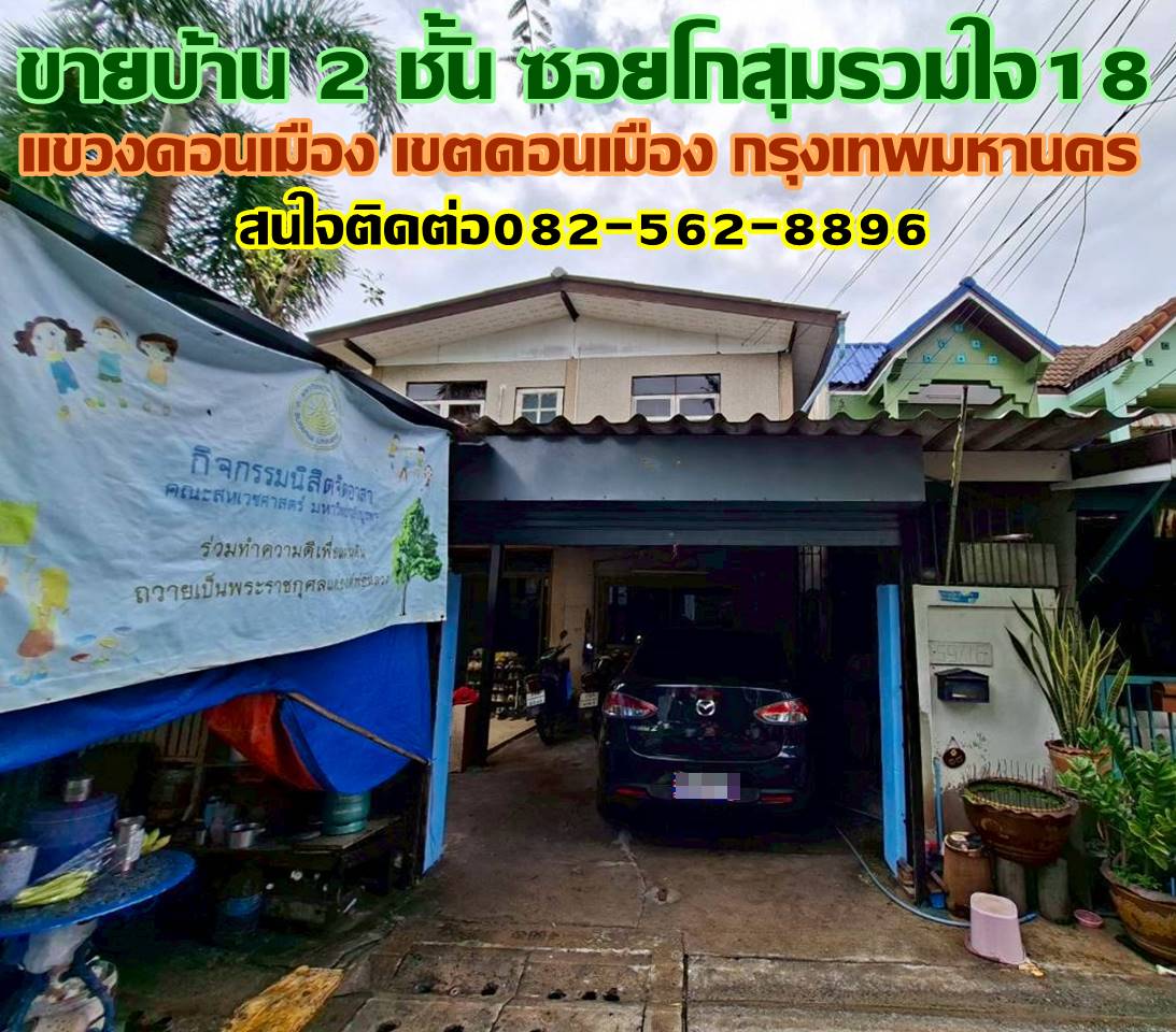 ขายบ้าน 2 ชั้น ซอยโกสุมรวมใจ18 ดอนเมือง