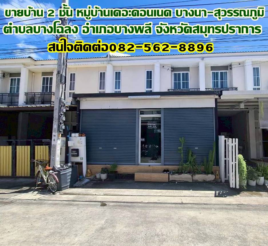 ขายบ้าน 2 ชั้น หมู่บ้านเดอะคอนเนค บางนา-สุวรรณภูมิ ใกล้สนามบินสุวรรณภูมิ