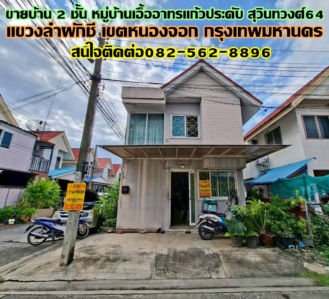 ขายบ้าน 2 ชั้น หมู่บ้านเอื้ออาทรแก้วประดับ สุวินทวงศ์64 