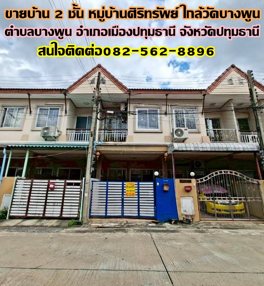 ขายบ้าน 2 ชั้น หมู่บ้านศิริทรัพย์ ใกล้วัดบางพูน