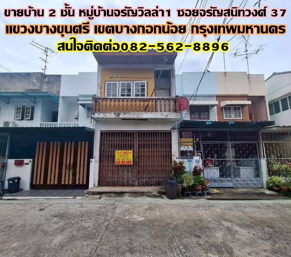 ขายบ้าน 2 ชั้น หมู่บ้านจรัญวิลล่า 1 ซอยจรัญสนิทวงศ์ 37