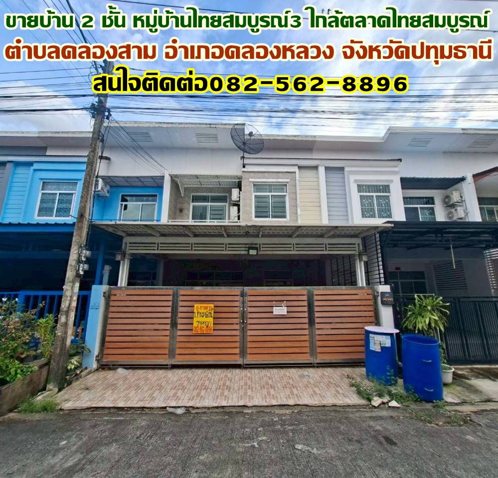 ขายบ้าน 2 ชั้น หมู่บ้านไทยสมบูรณ์3 ใกล้ตลาดไทยสมบูรณ์