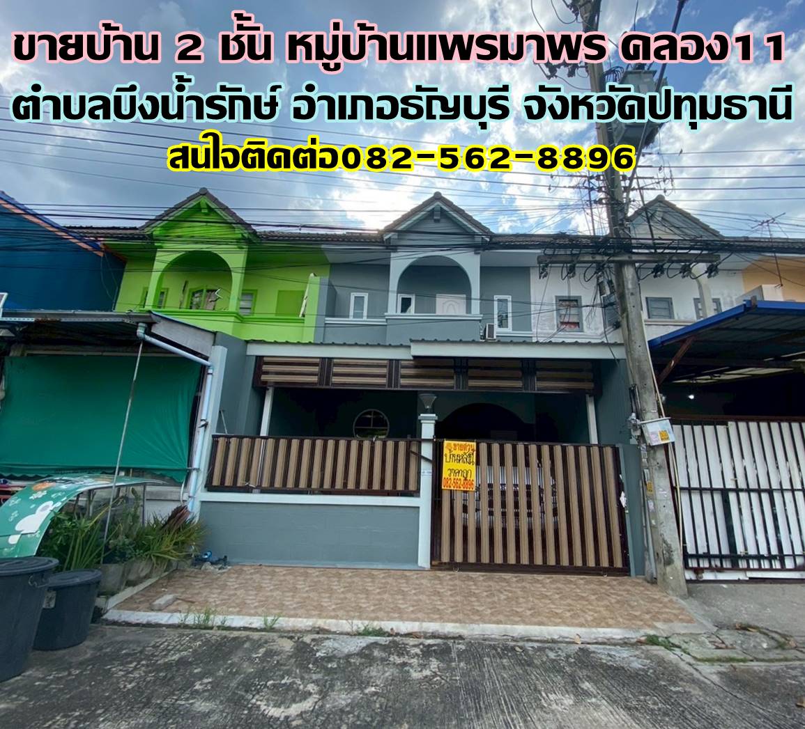 ขายบ้าน 2 ชั้น หมู่บ้านแพรมาพร คลอง11 ธัญบุรี