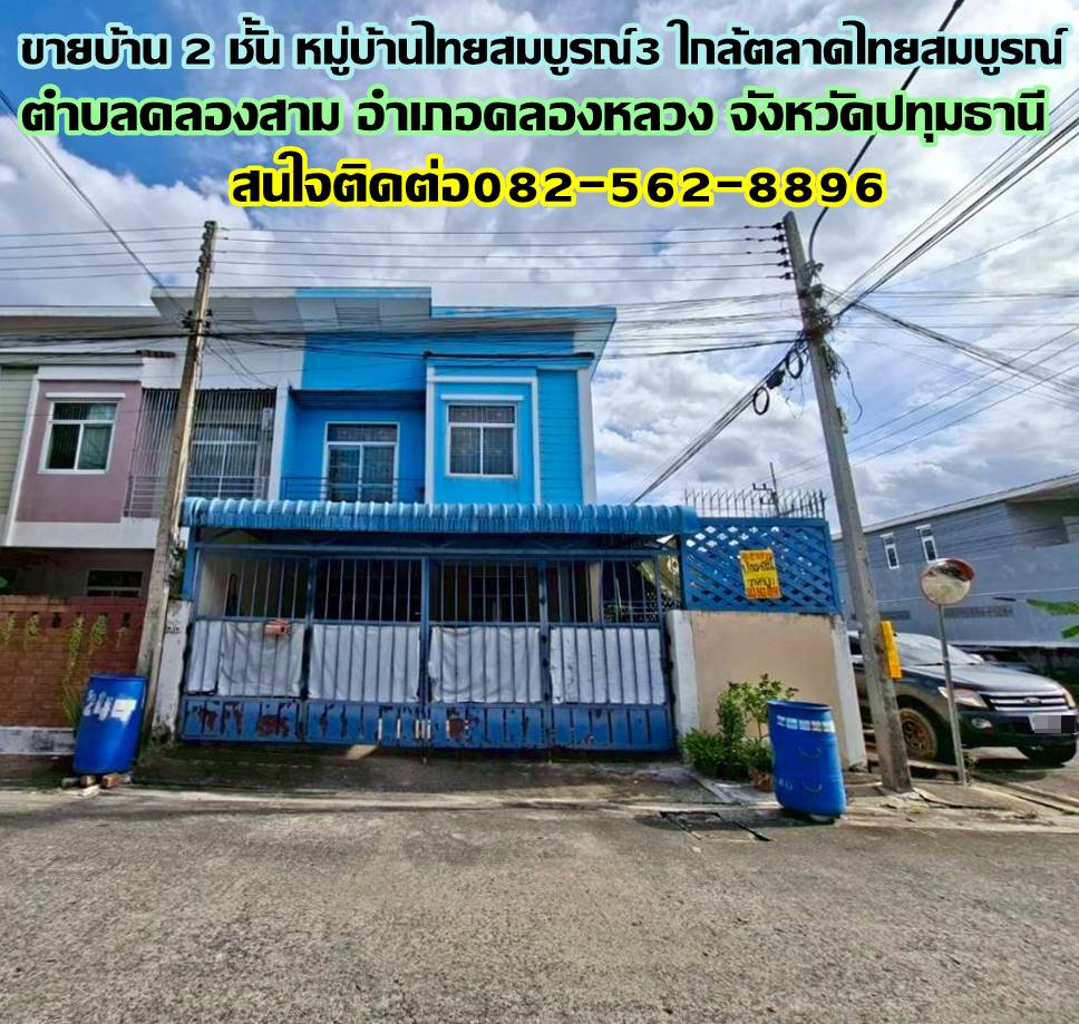 ขายบ้าน 2 ชั้น หมู่บ้านไทยสมบูรณ์3 ใกล้ตลาดไทยสมบูรณ์