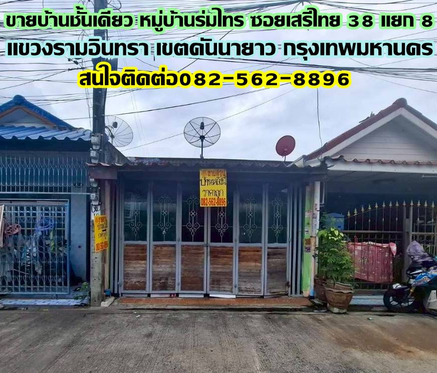 ขายบ้านชั้นเดียว หมู่บ้านร่มไทร ซอยเสรีไทย 38 แยก 8 