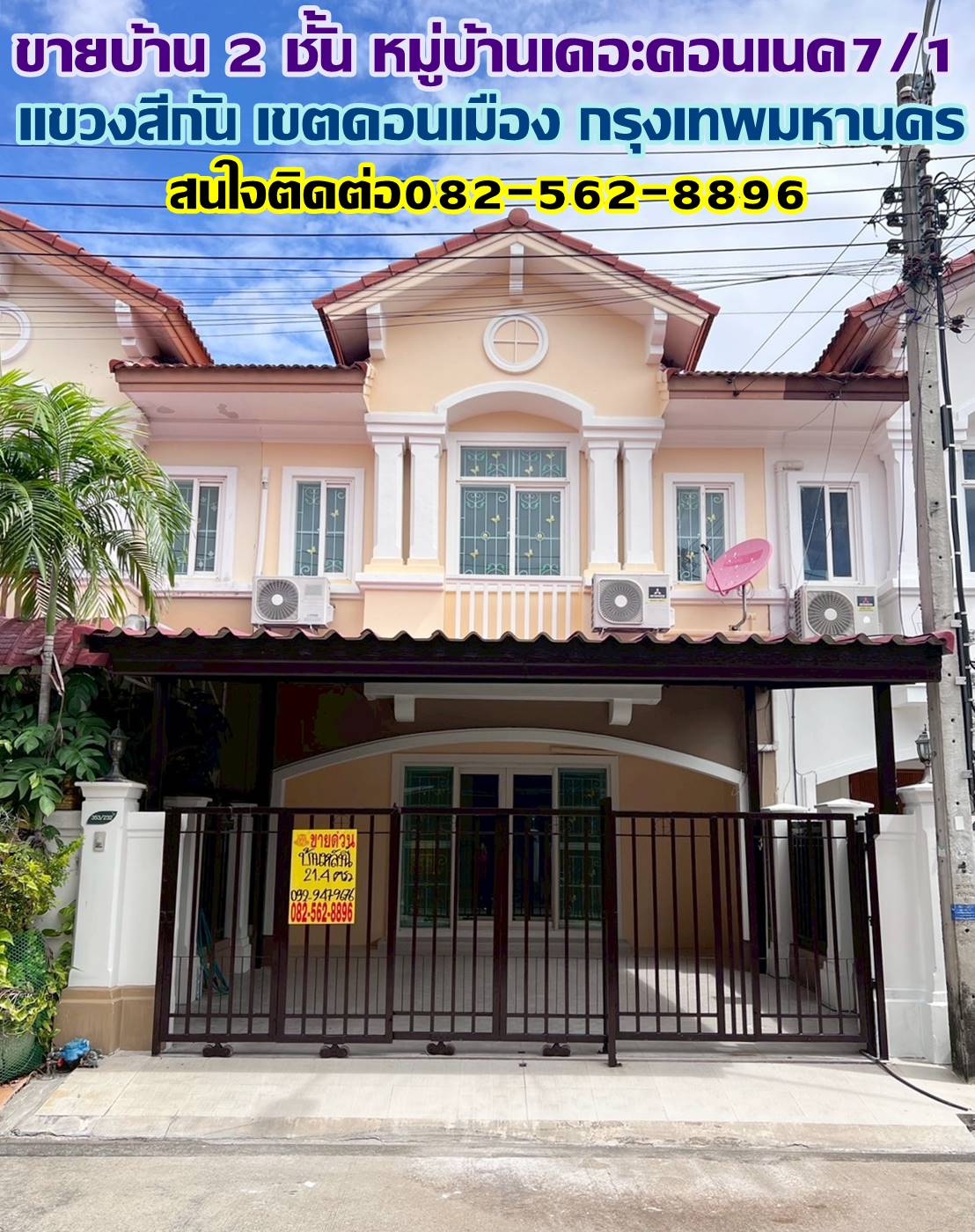 ขายบ้าน 2 ชั้น หมู่บ้านเดอะคอนเนค7/1 ใกล้สนามบินดอนเมือง