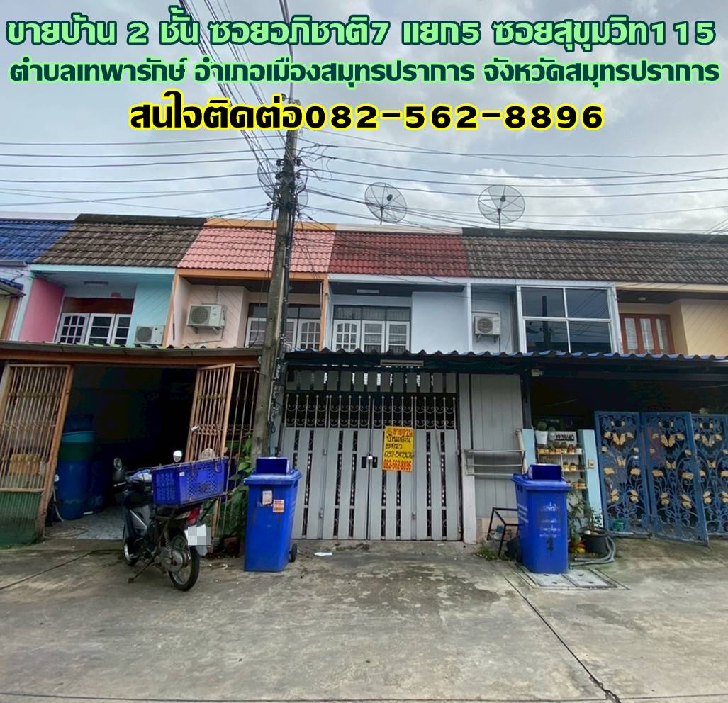ขายบ้าน 2 ชั้น ซอยอภิชาติ7 แยก5 ซอยสุขุมวิท115 เทพารักษ์