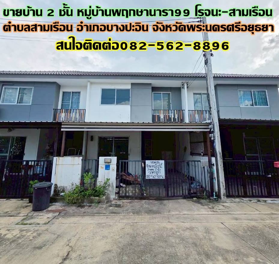 ขายบ้าน 2 ชั้น หมู่บ้านพฤกษานารา99 โรจนะ-สามเรือน