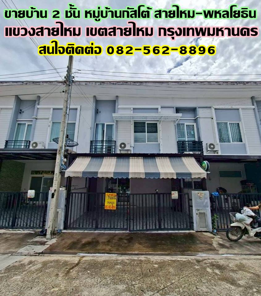 ขายบ้าน 2 ชั้น หมู่บ้านกัสโต้ สายไหม-พหลโยธิน