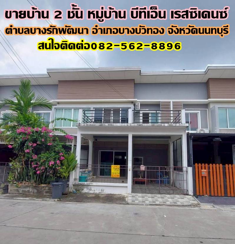 ขายบ้าน 2 ชั้น หมู่บ้าน บีทีเอ็น เรสซิเดนซ์ ใกล้เซ็นทรัลเวสเกต