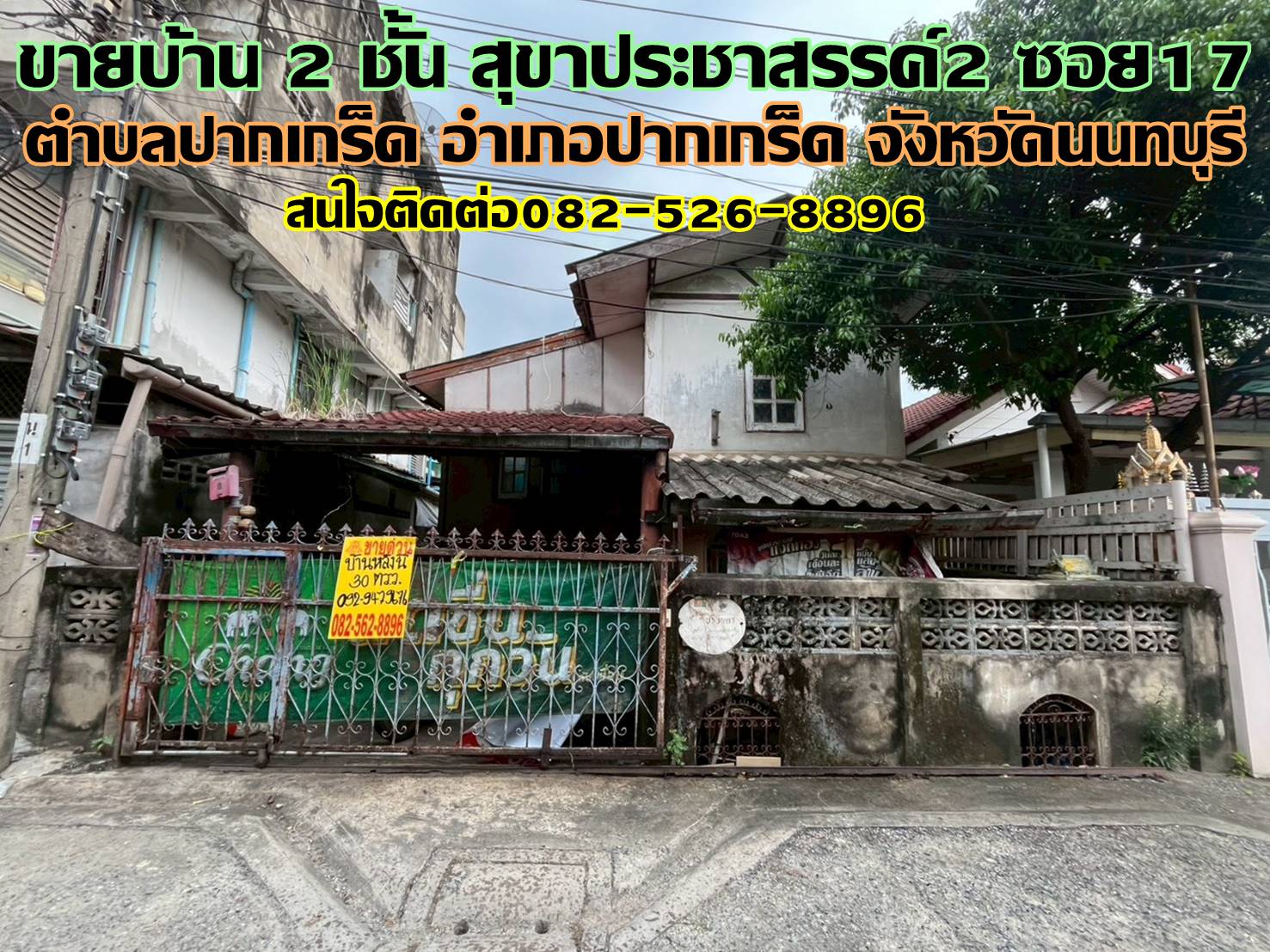 ขายบ้าน 2 ชั้น สุขาประชาสรรค์2 ซอย17 ปากเกร็ด นนทบุรี