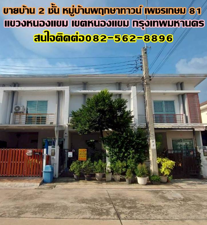 ขายบ้าน 2 ชั้น หมู่บ้านพฤกษาทาวน์ เพชรเกษม 81