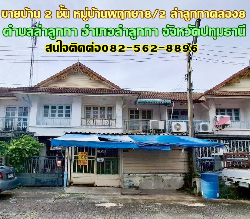 ขายบ้าน 2 ชั้น หมู่บ้านพฤกษา8/2 ลำลูกกาคลอง8