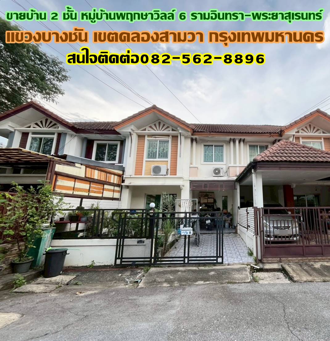ขายบ้าน 2 ชั้น หมู่บ้านพฤกษาวิลล์ 6 รามอินทรา-พระยาสุเรนทร์