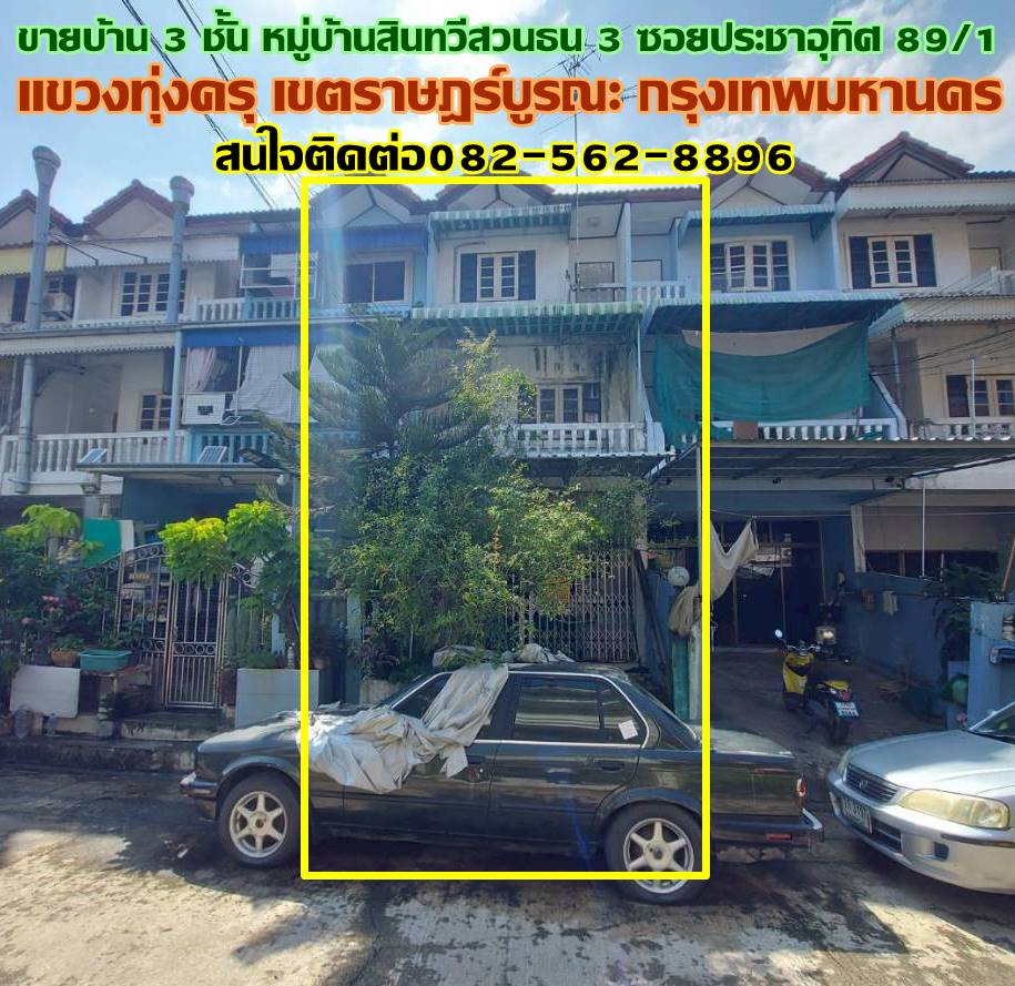ขายบ้าน 3 ชั้น หมู่บ้านสินทวีสวนธน 3 ซอยประชาอุทิศ 89/1