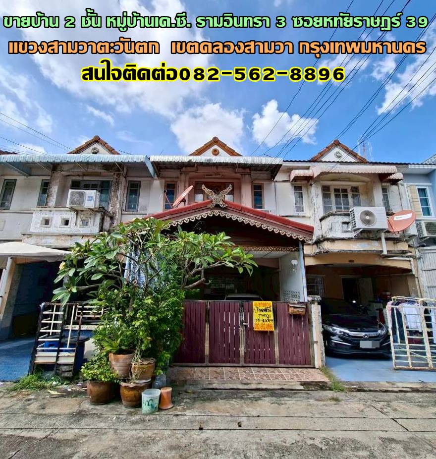 ขายบ้าน 2 ชั้น หมู่บ้านเค.ซี. รามอินทรา 3 ซอยหทัยราษฎร์ 39 