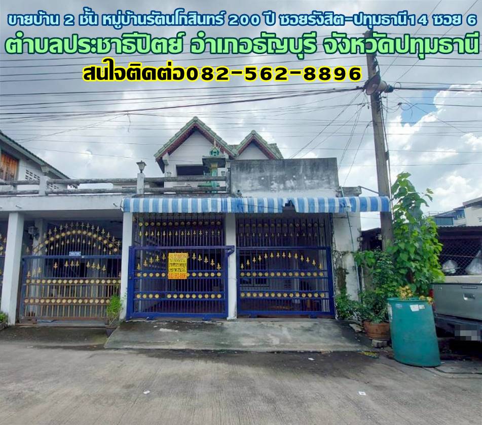 ขายบ้าน 2 ชั้น หมู่บ้านรัตนโกสินทร์ 200 ปี ซอยรังสิต-ปทุมธานี14 ซอย 6 ใกล้สถานีรถไฟฟ้าสายสีแดงรังสิต