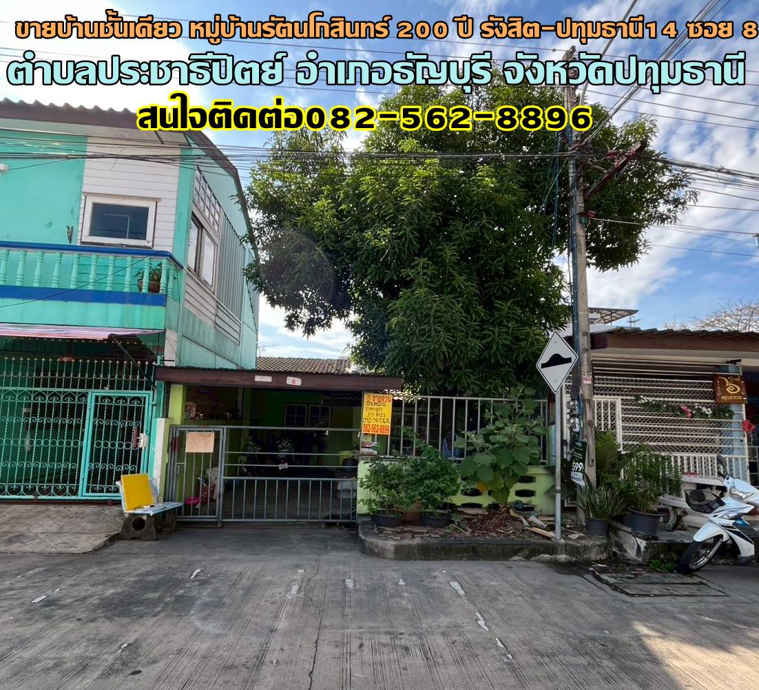 ขายบ้านชั้นเดียว หมู่บ้านรัตนโกสินทร์ 200 ปี รังสิต-ปทุมธานี14 ซอย 8 ใกล้สถานีรถไฟฟ้าสายสีแดงรังสิต