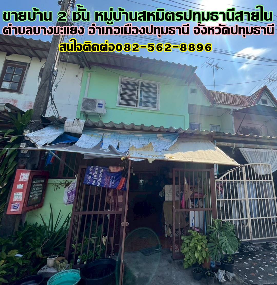 ขายบ้าน 2 ชั้น หมู่บ้านสหมิตรปทุมธานีสายใน