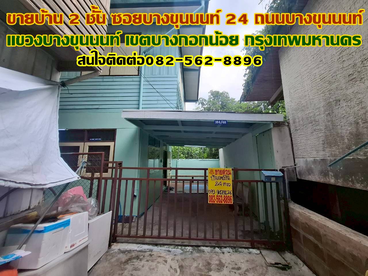 ขายบ้าน 2 ชั้น ซอยบางขุนนนท์ 24 บางกอกน้อย กรุงเทพมหานคร