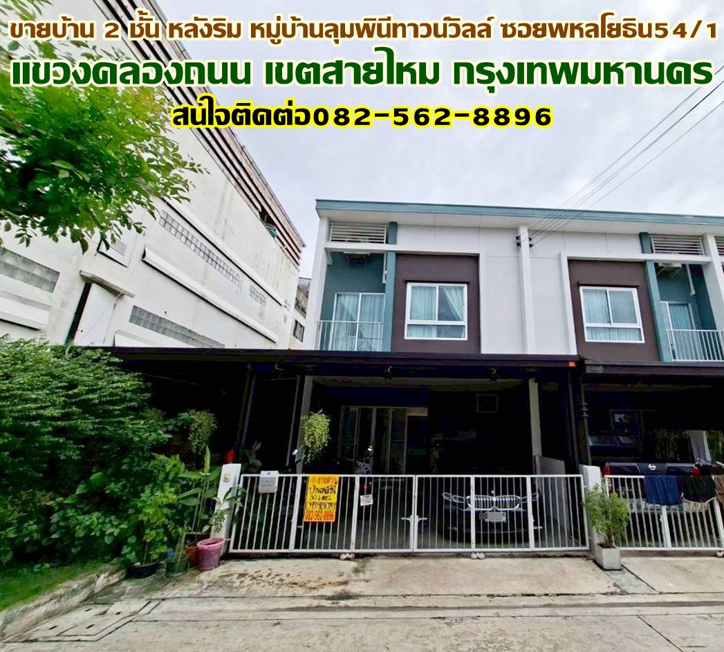 ขายบ้าน 2 ชั้น หลังริม หมู่บ้านลุมพินีทาวน์วิลล์ ซอยพหลโยธิน54/1
