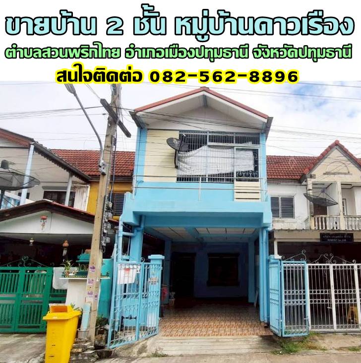 ขายบ้าน 2 ชั้น หมู่บ้านดาวเรือง สวนพริกไทย เมืองปทุมธานี