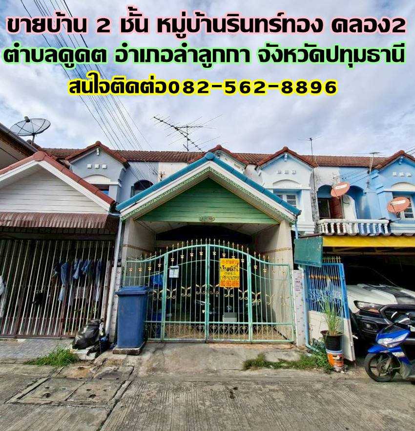 ขายบ้าน 2 ชั้น หมู่บ้านรินทร์ทอง คลอง2 ลำลูกกา