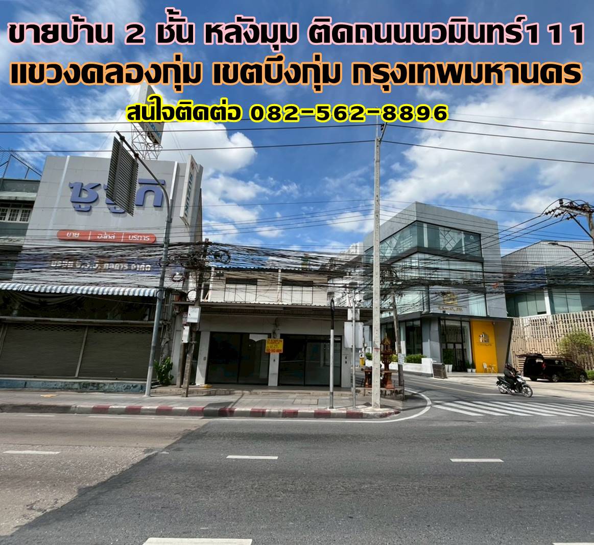 ขายบ้าน 2 ชั้น หลังมุม ติดถนนนวมินทร์111 บึงกุ่ม กรุงเทพมหานคร