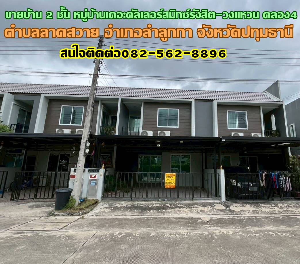 ขายบ้าน 2 ชั้น หมู่บ้านเดอะคัลเลอร์สมิกซ์รังสิต-วงแหวน คลอง4