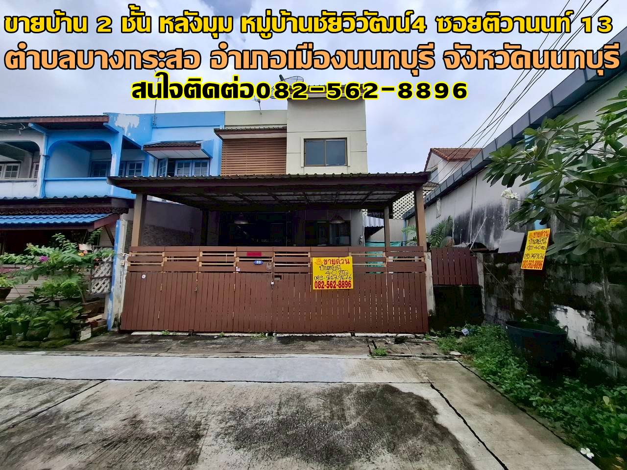 ขายบ้าน 2 ชั้น หลังมุม หมู่บ้านชัยวิวัฒน์4 ซอยติวานนท์ 13 