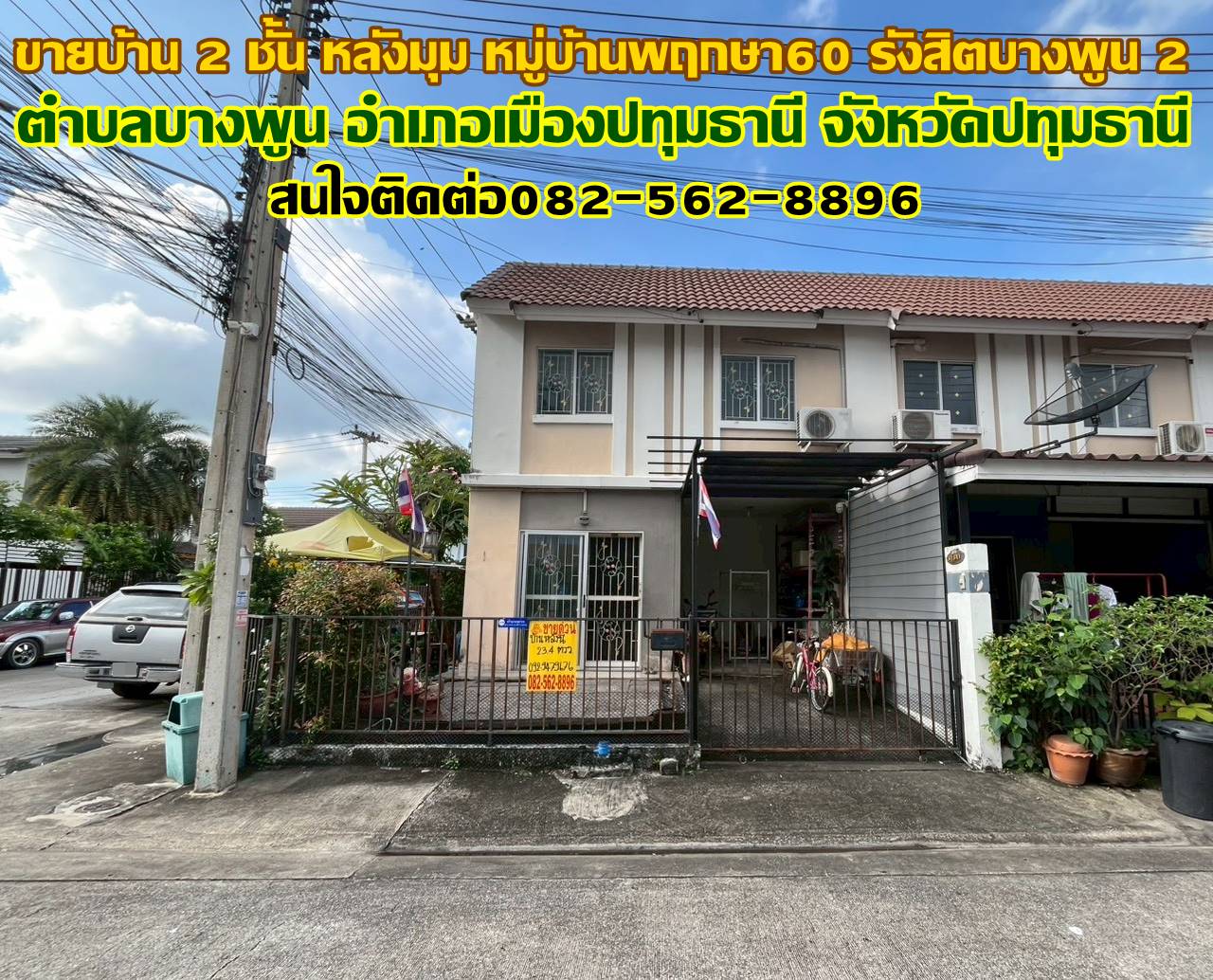 ขายบ้าน 2 ชั้น หลังมุม หมู่บ้านพฤกษา60 รังสิต-บางพูน 2